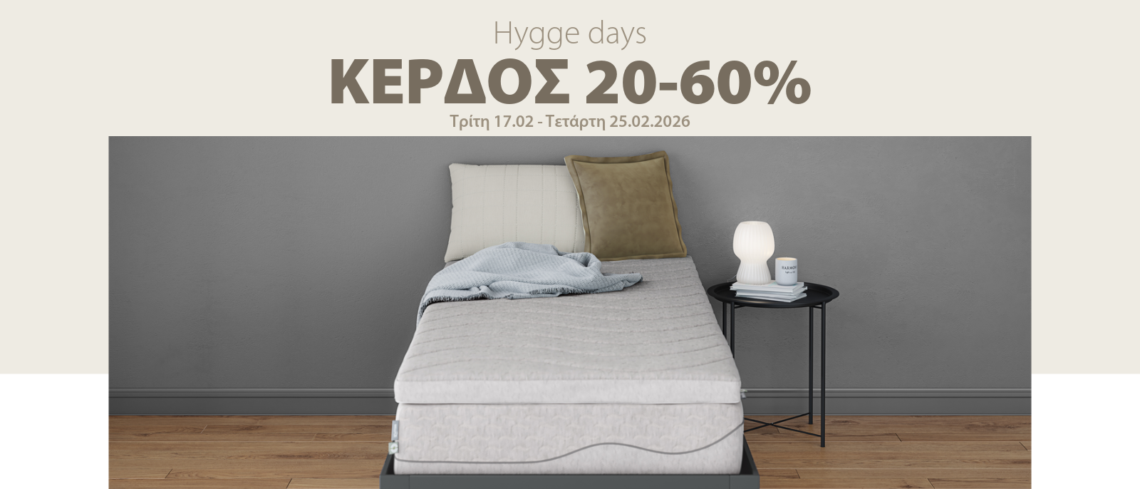 Hygge days με κέρδος 20-60%* Hygge days με κέρδος 20-60%*