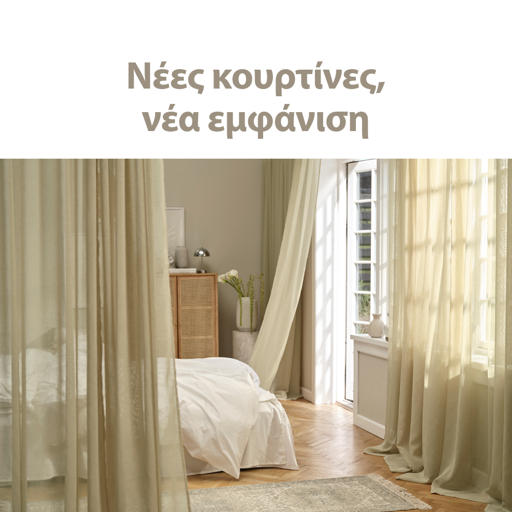 Ο απόλυτος οδηγός κουρτινών 