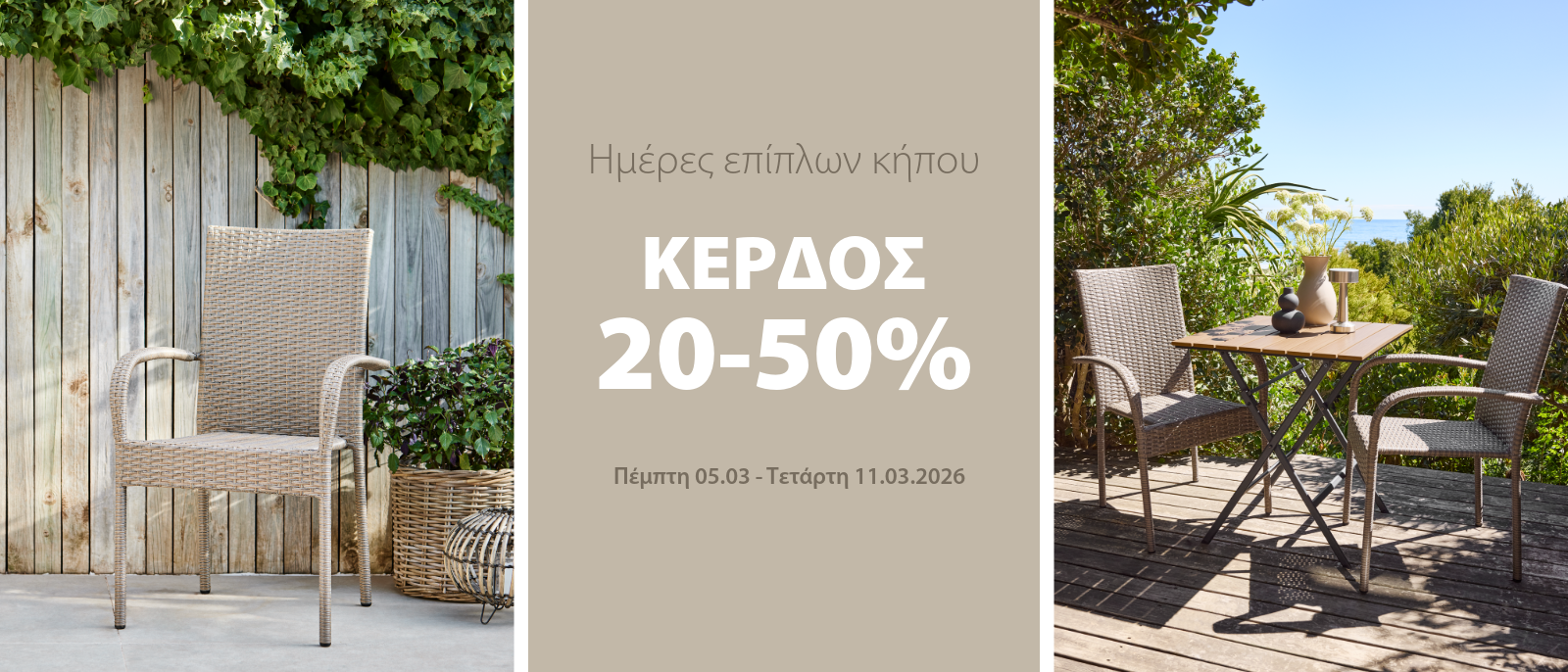 Κέρδος 20-50% στις Ημέρες Επίπλων Κήπου