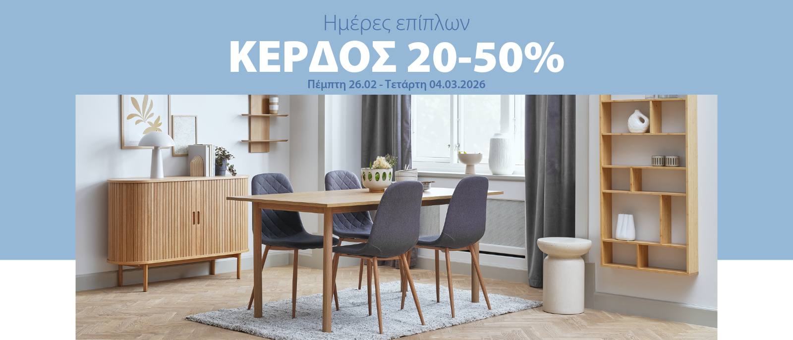 Ημέρες επίπλων με κέρδος 20-50%