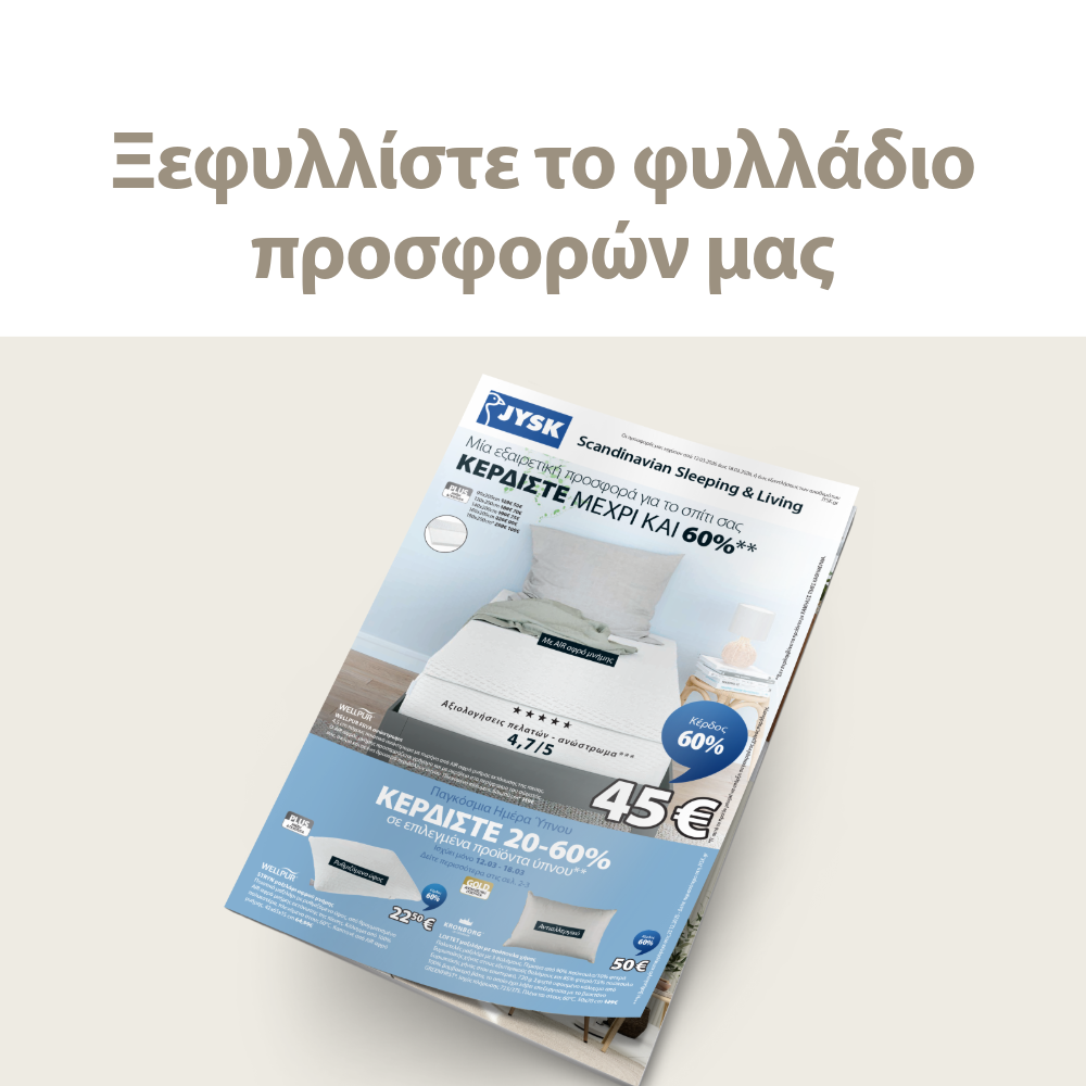 Ξεφυλλίστε το φυλλάδιο προσφορών μας
