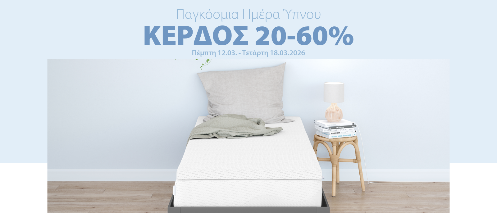Παγκόσμια Ημέρα Ύπνου με Κέρδος 20-60%