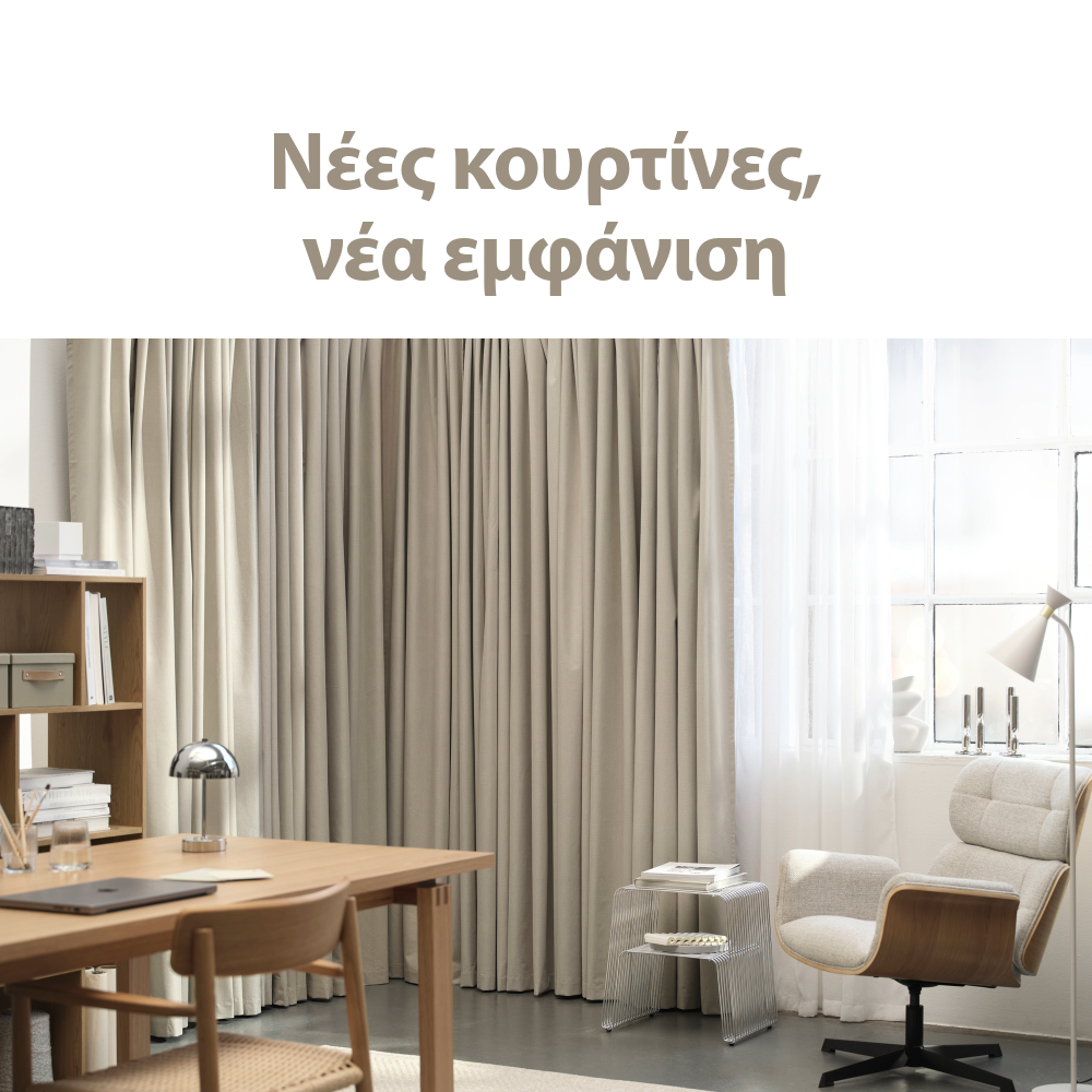 Νέες κουρτίνες, νέα εμφάνιση