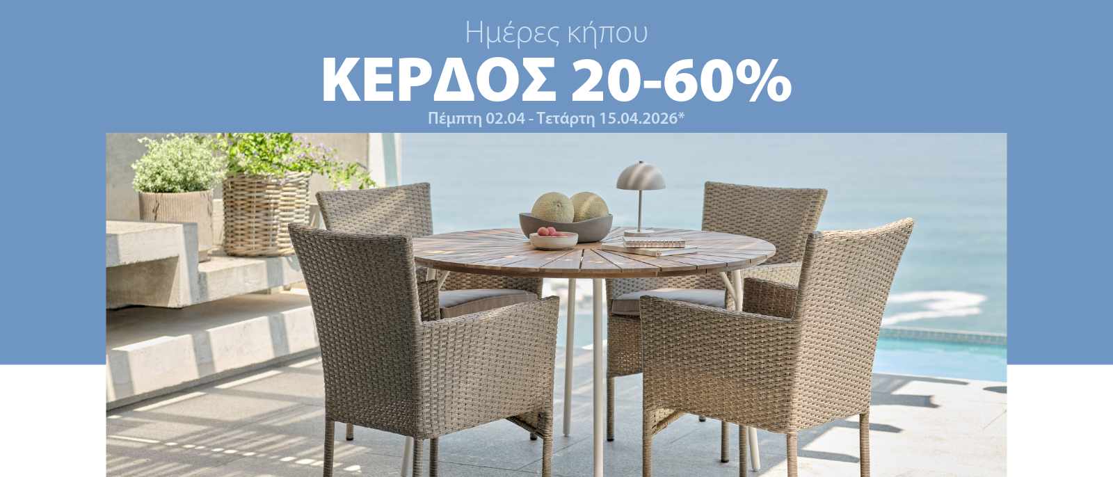 Κέρδος 20-50% στις Ημέρες κήπου*