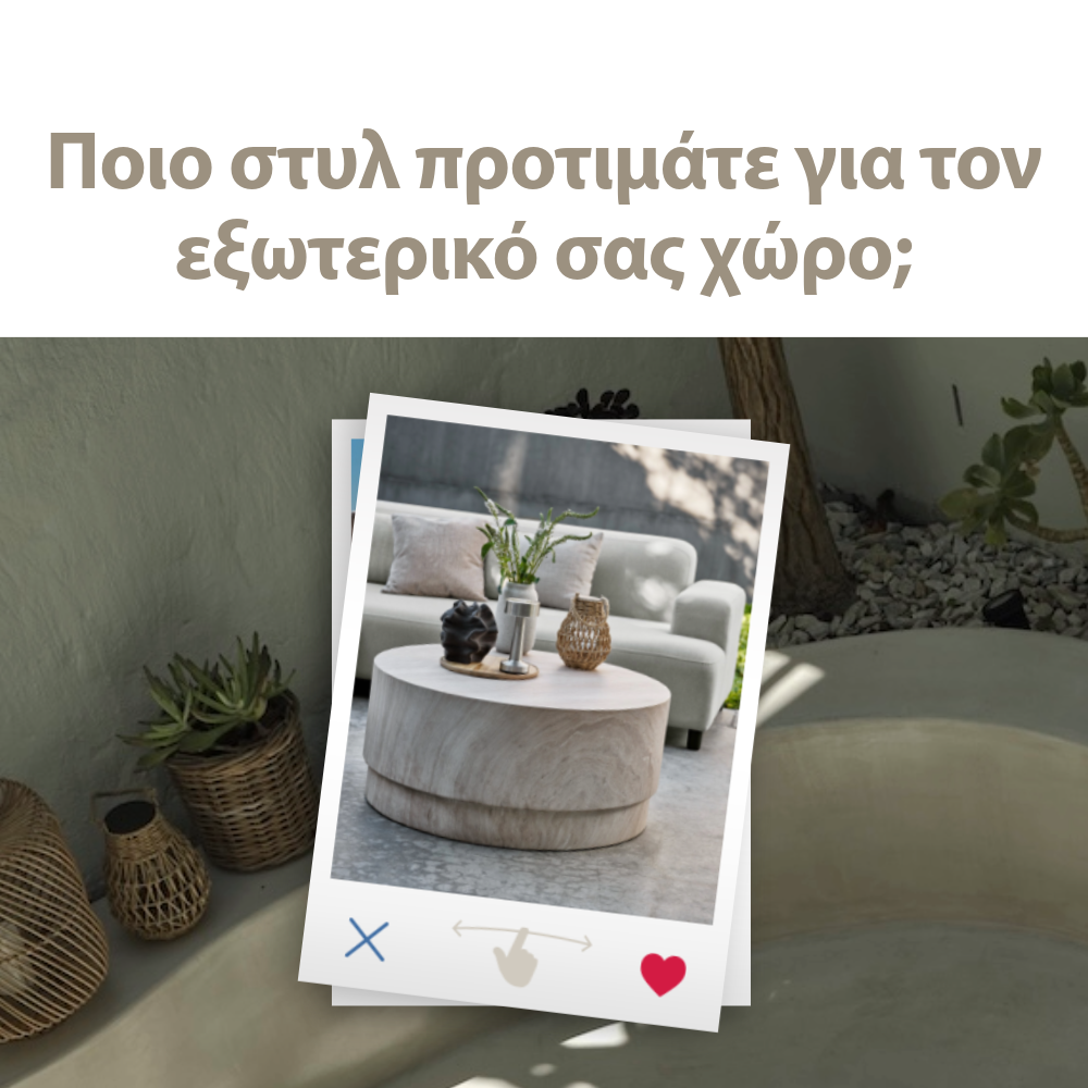 Ποιο στυλ προτιμάτε για τον εξωτερικό σας χώρο;