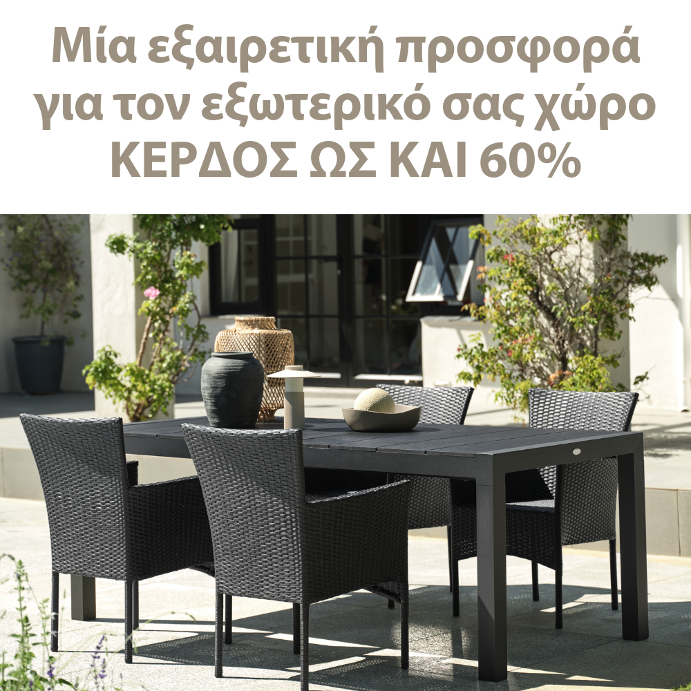 Μία εξαιρετική προσφορά για τον εξωτερικό σας χώρο