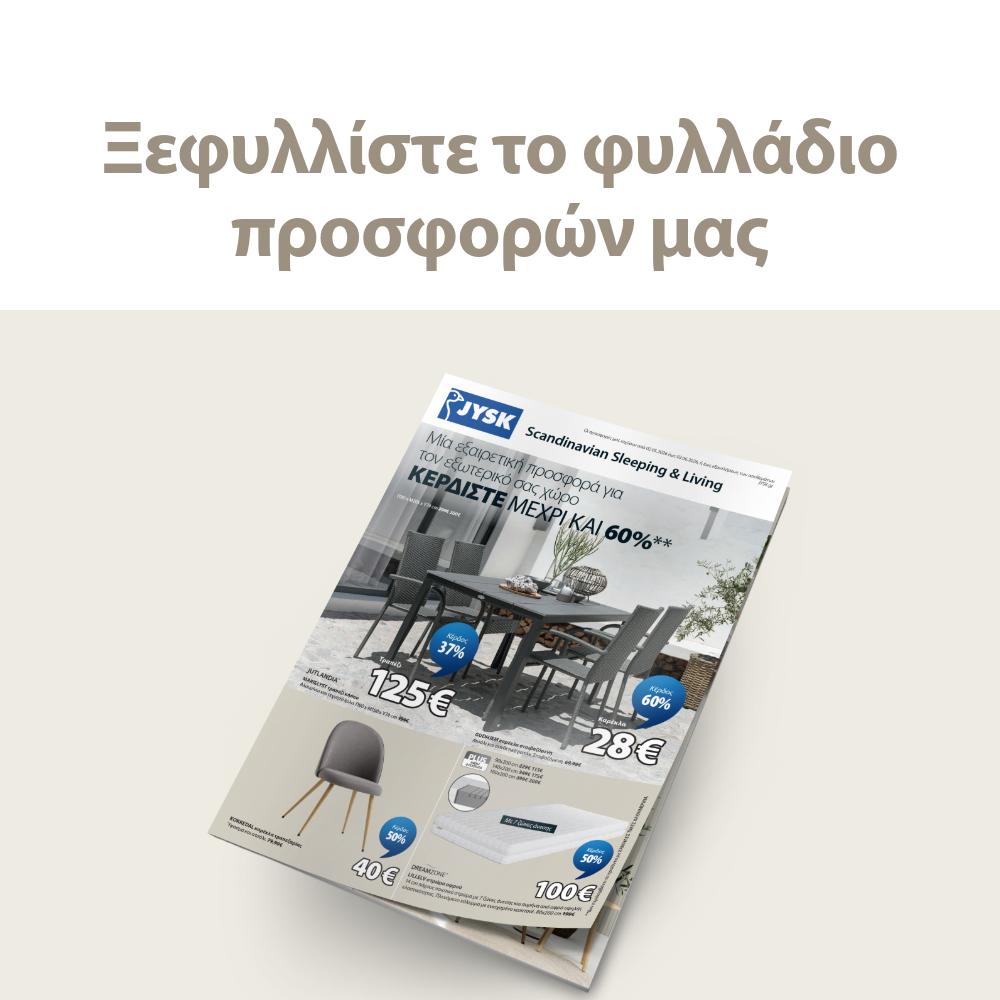 Ξεφυλλίστε το φυλλάδιο προσφορών μας