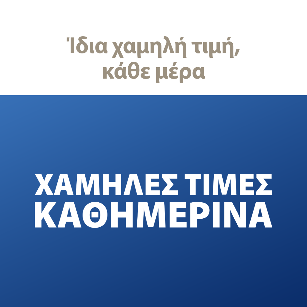 ΧΑΜΗΛΕΣ ΤΙΜΕΣ ΚΑΘΗΜΕΡΙΝΑ