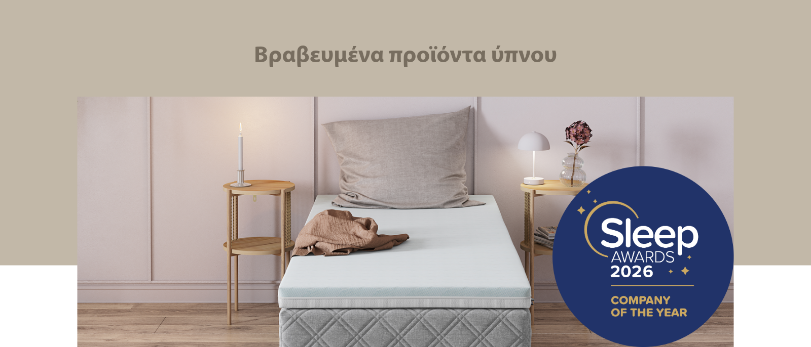 Βραβευμένα προϊόντα ύπνου