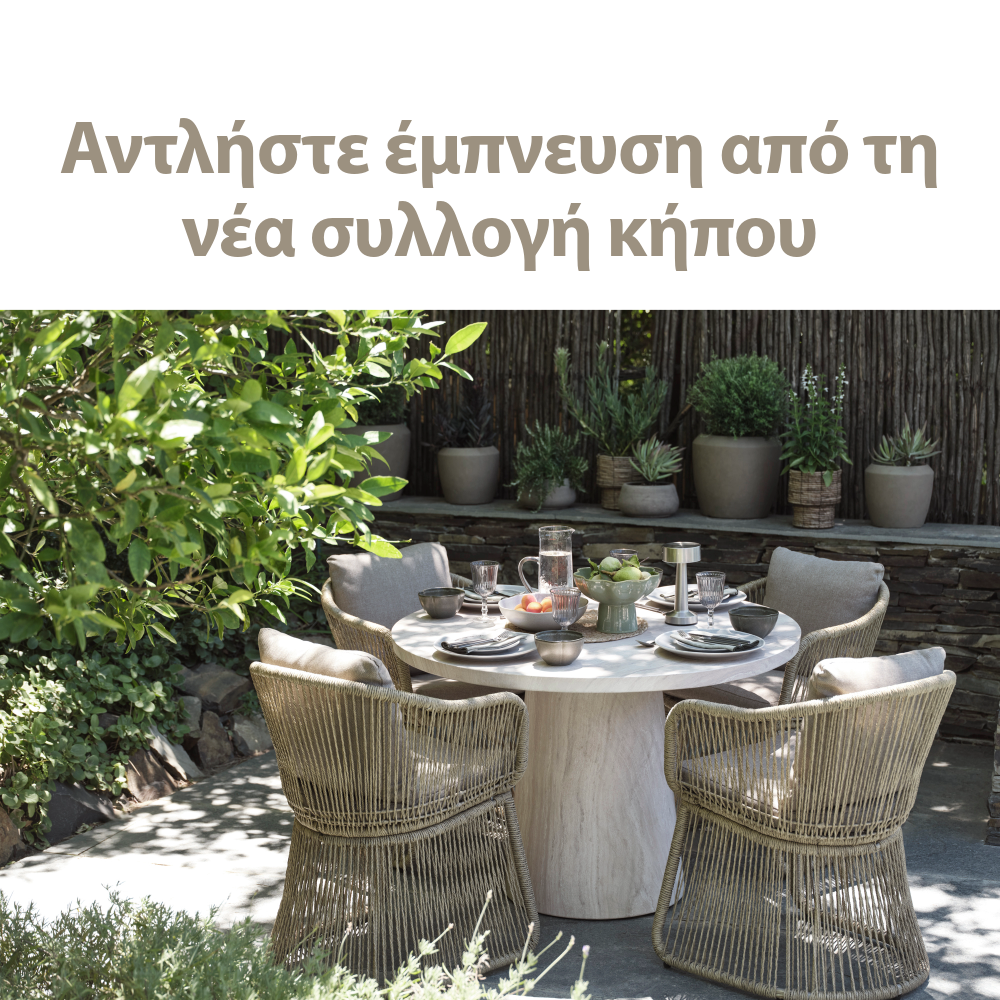 Νέα σεζόν, ανανεωμένη συλλογή κήπου