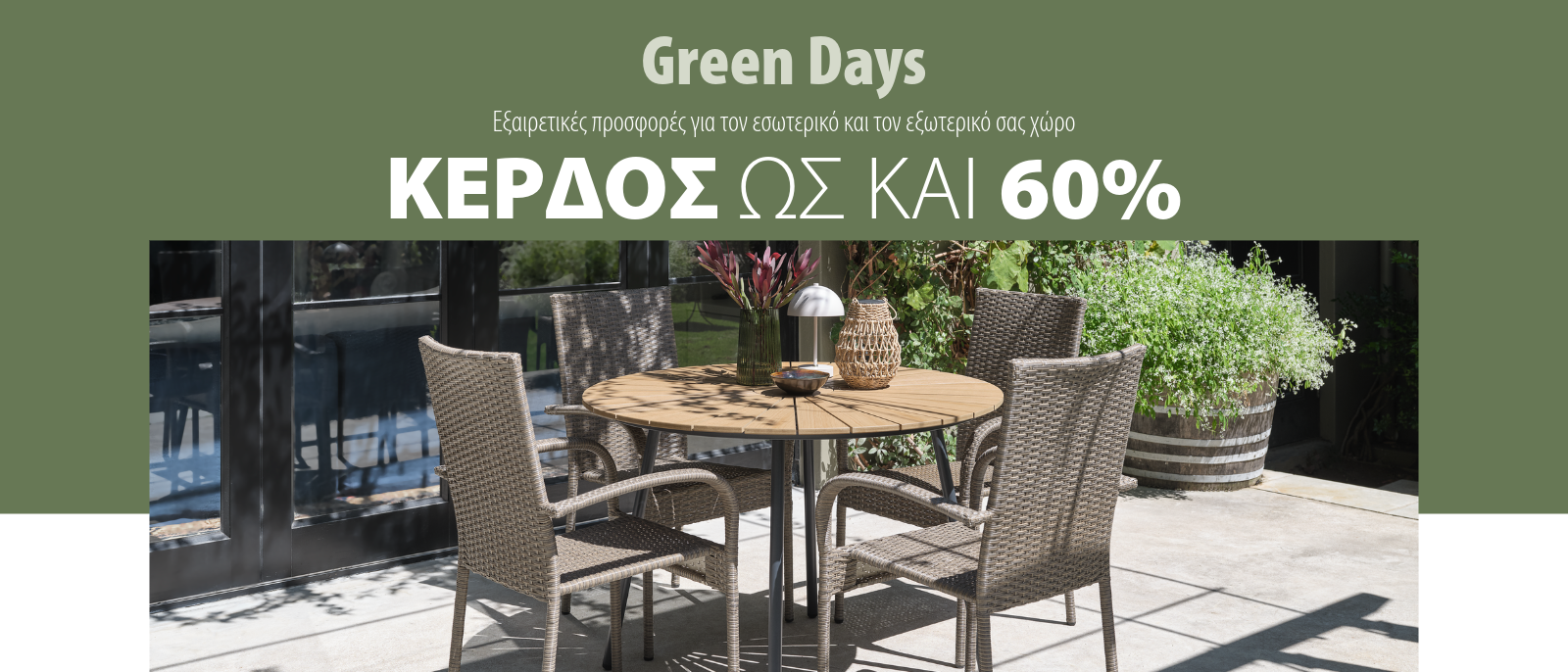 Green days - Εξαιρετικές προσφορές για τον εσωτερικό & και τον εξωτερικό σας χώρο