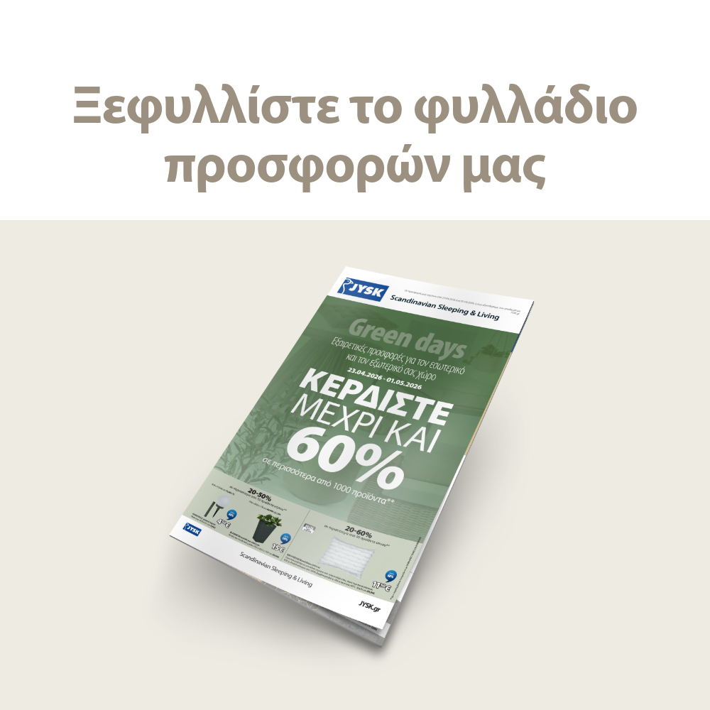 Ξεφυλλίστε το φυλλάδιο προσφορών