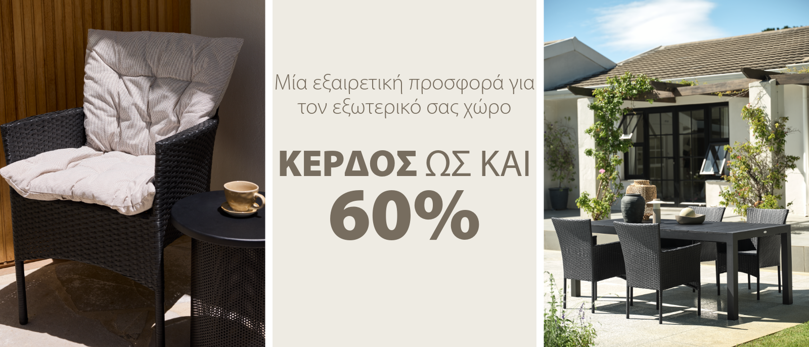 Μία εξαιρετική προσφορά για τον εξωτερικό σας χώρο