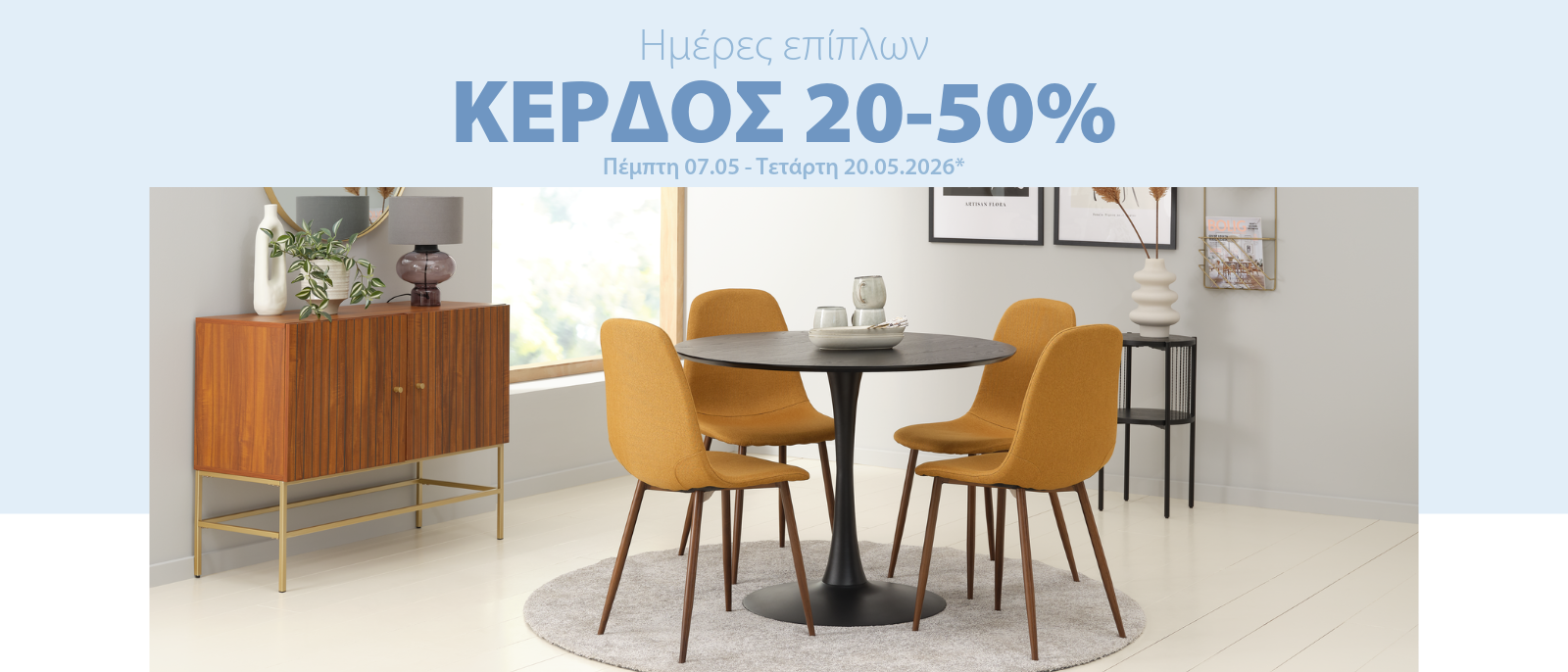 Κερδίστε 20-50% στις Ημέρες επίπλων*