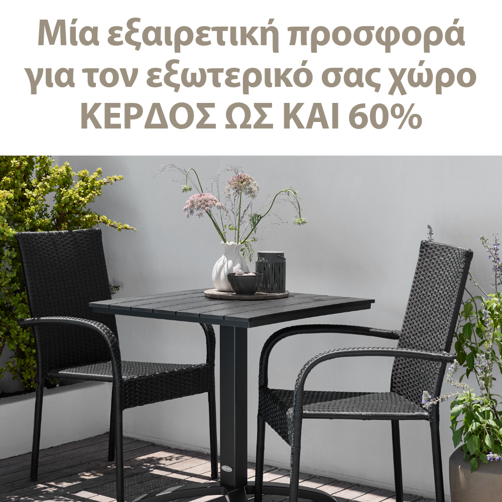 Μία εξαιρετική προσφορά για τον εξωτερικό σας χώρο