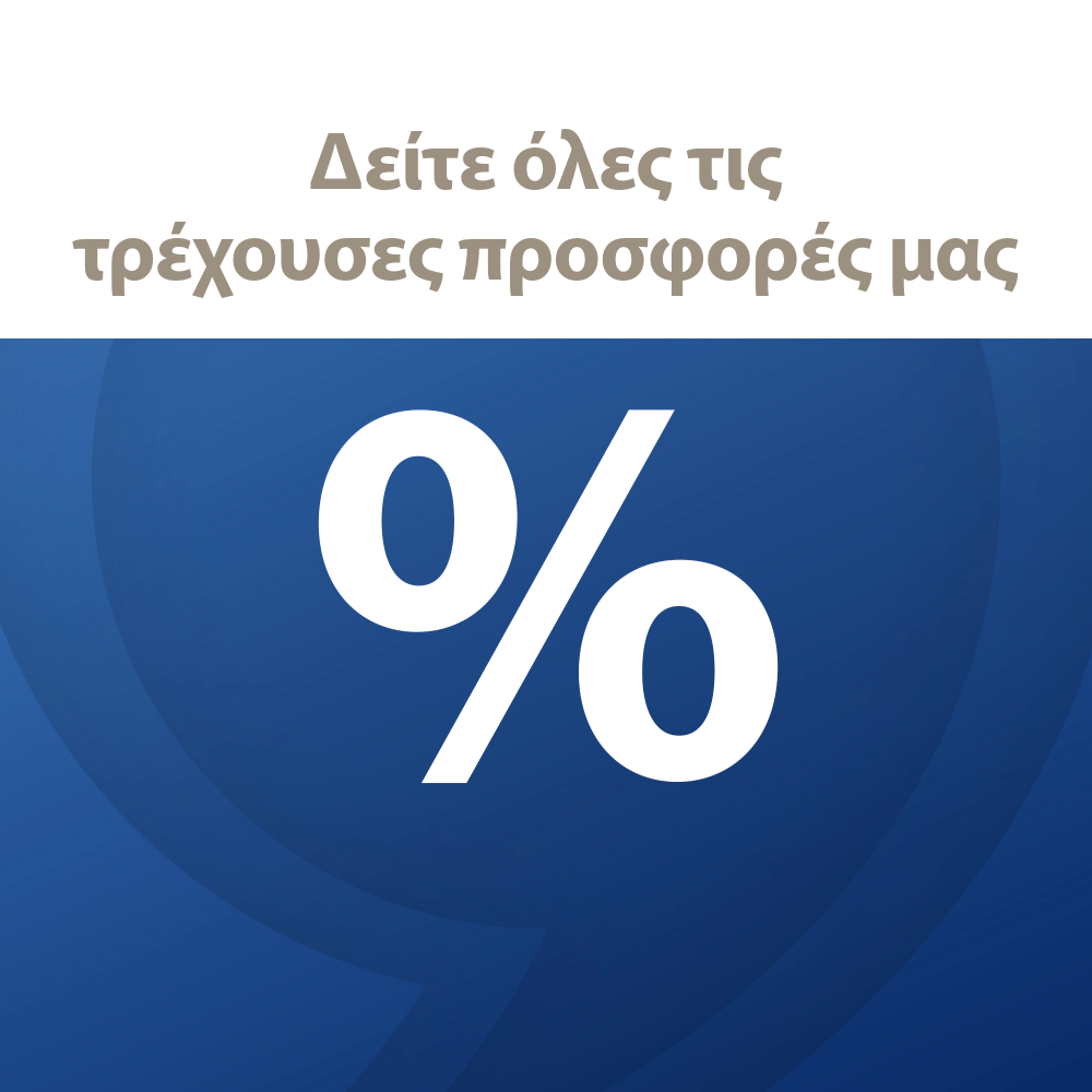 Όλες οι τρέχουσες προσφορές μας