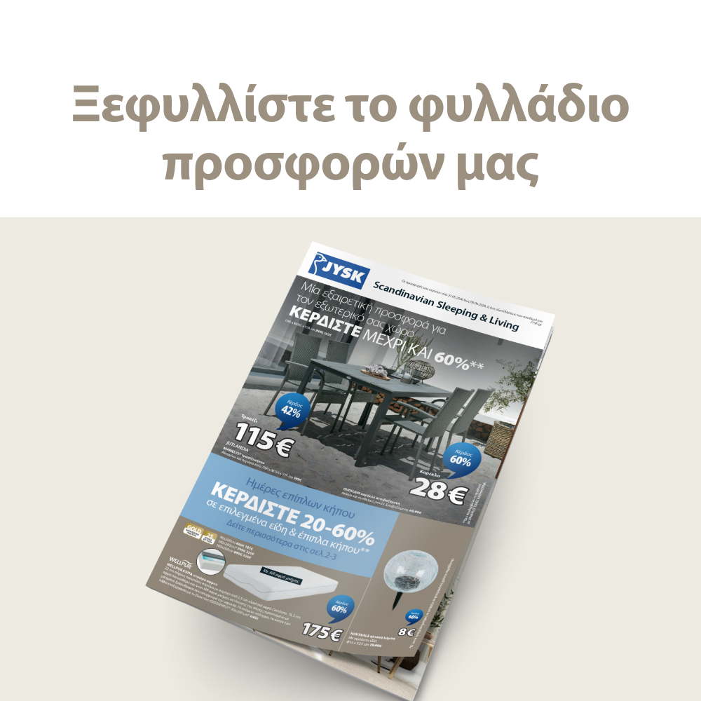 Ξεφυλλίστε το φυλλάδιο προσφορών