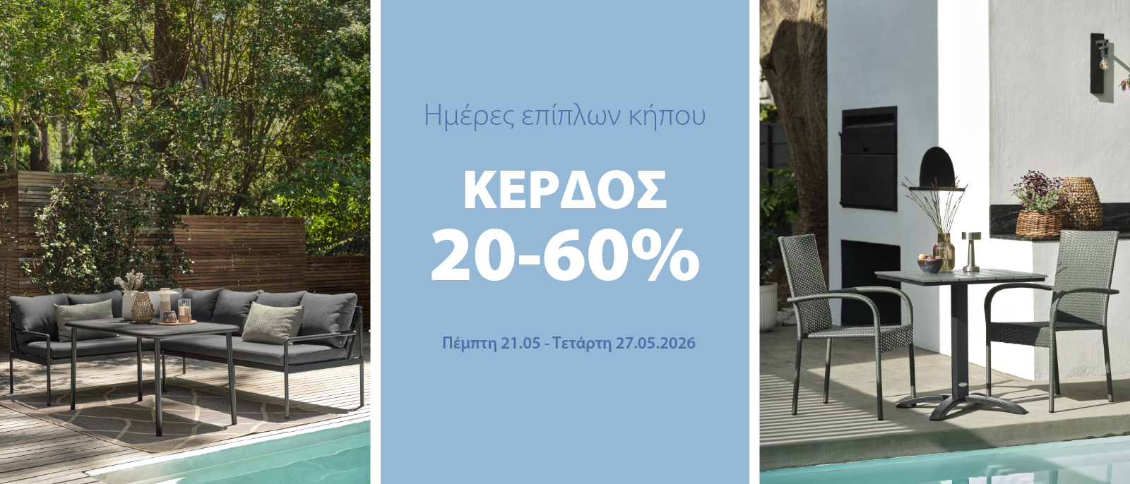 Κέρδος 20-60% στις ημέρες επίπλων κήπου*
