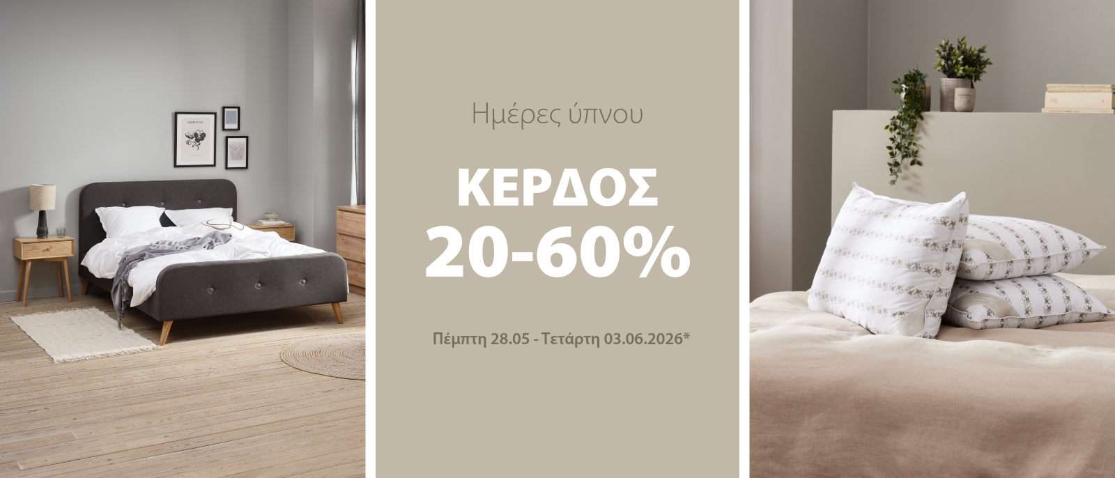 Κέρδος 20-60% στις ημέρες ύπνου* Κέρδος 20-60% στις ημέρες ύπνου*