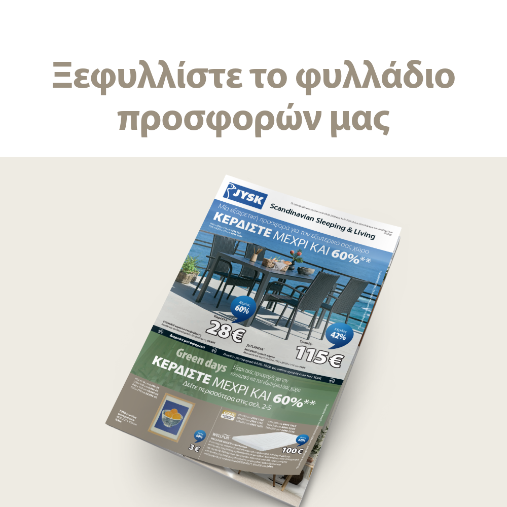 Ξεφυλλίστε το φυλλάδιο προσφορών μας