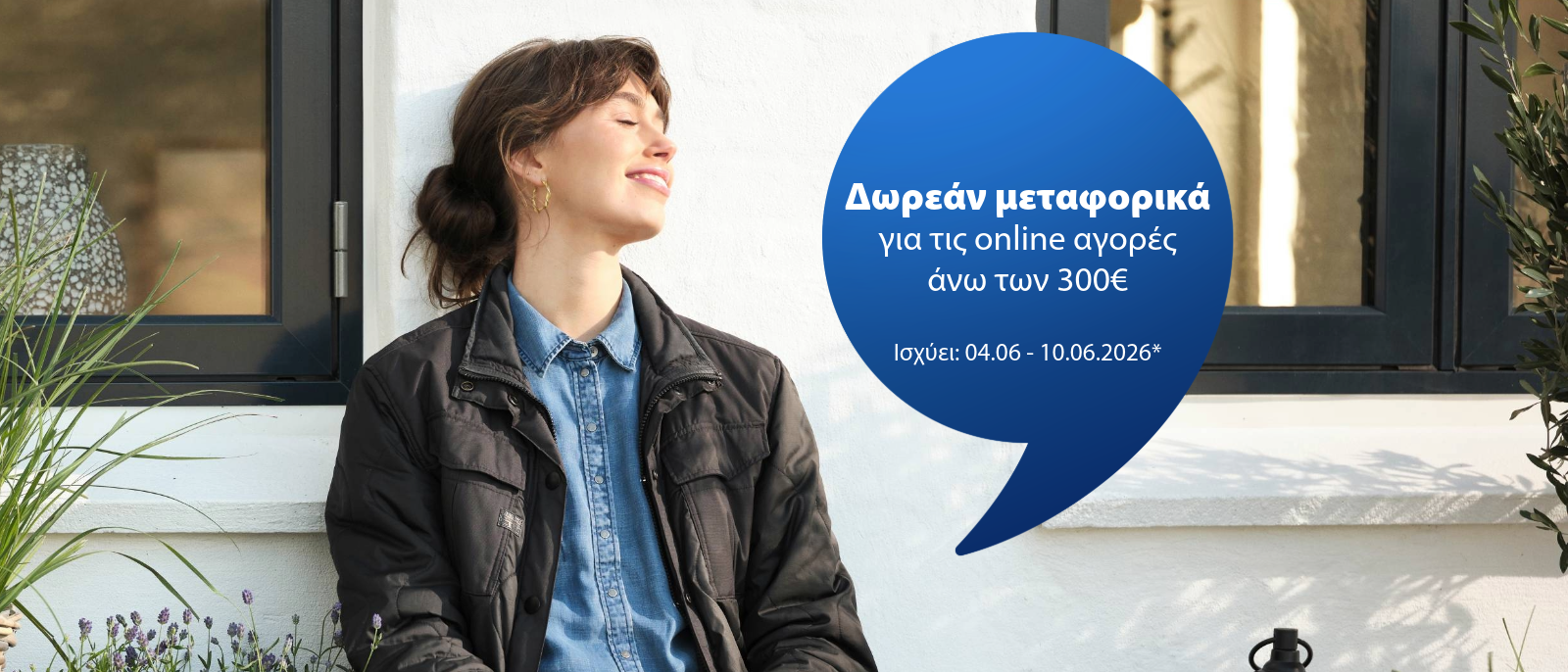 Δωρεάν μεταφορικά για τις online αγορές άνω των 300€