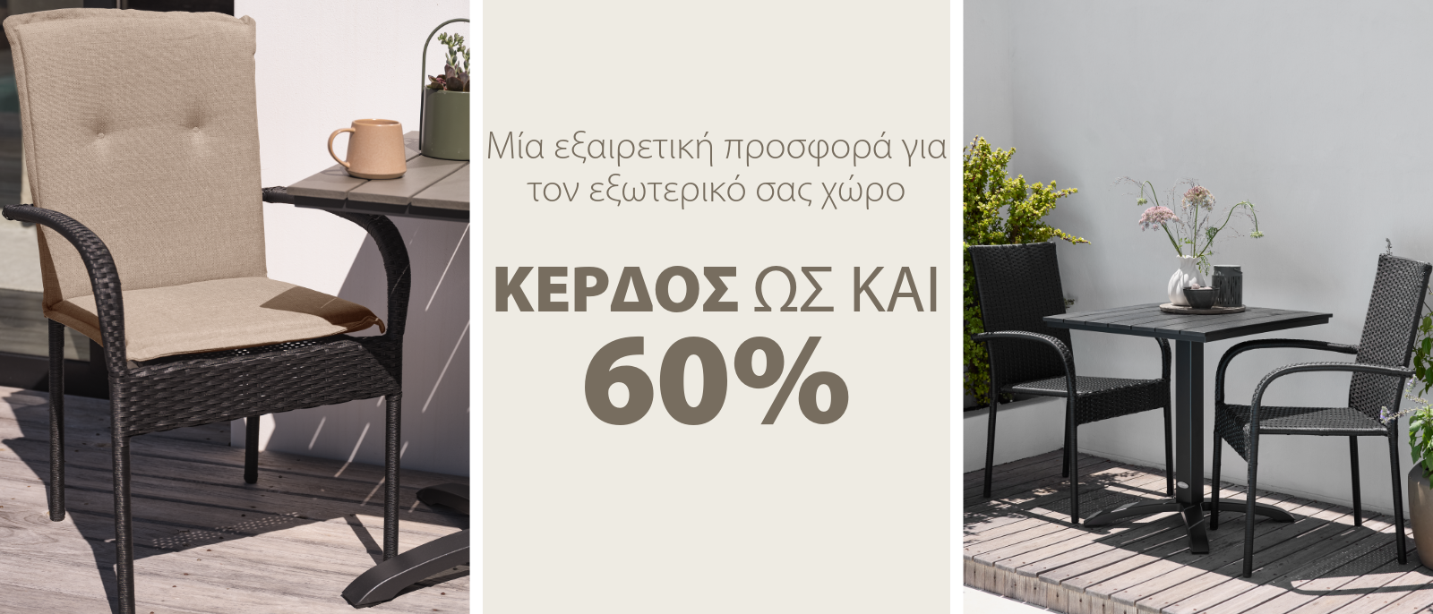 Μία εξαιρετική προσφορά για τον εξωτερικό σας χώρο