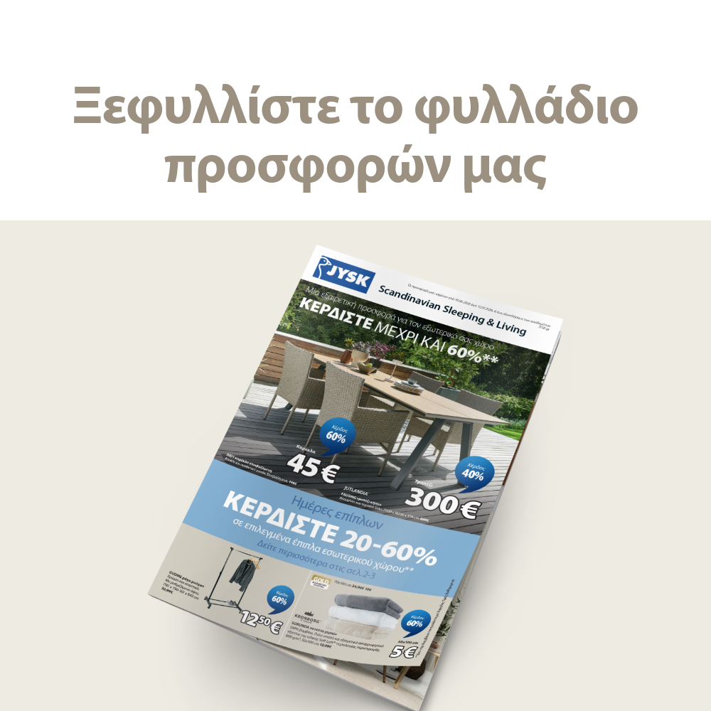 Ξεφυλλίστε το φυλλάδιο προσφορών