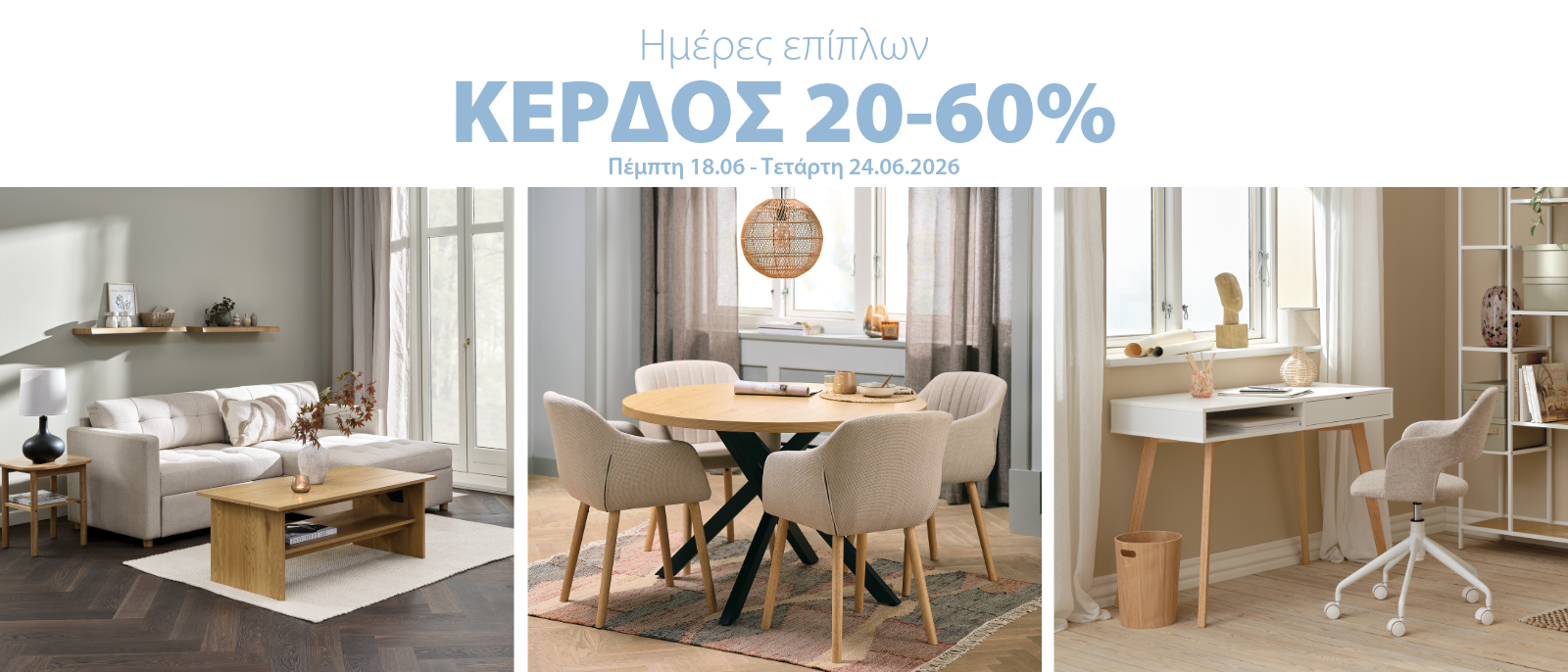 Κέρδος 20-60% στις Ημέρες Επίπλων