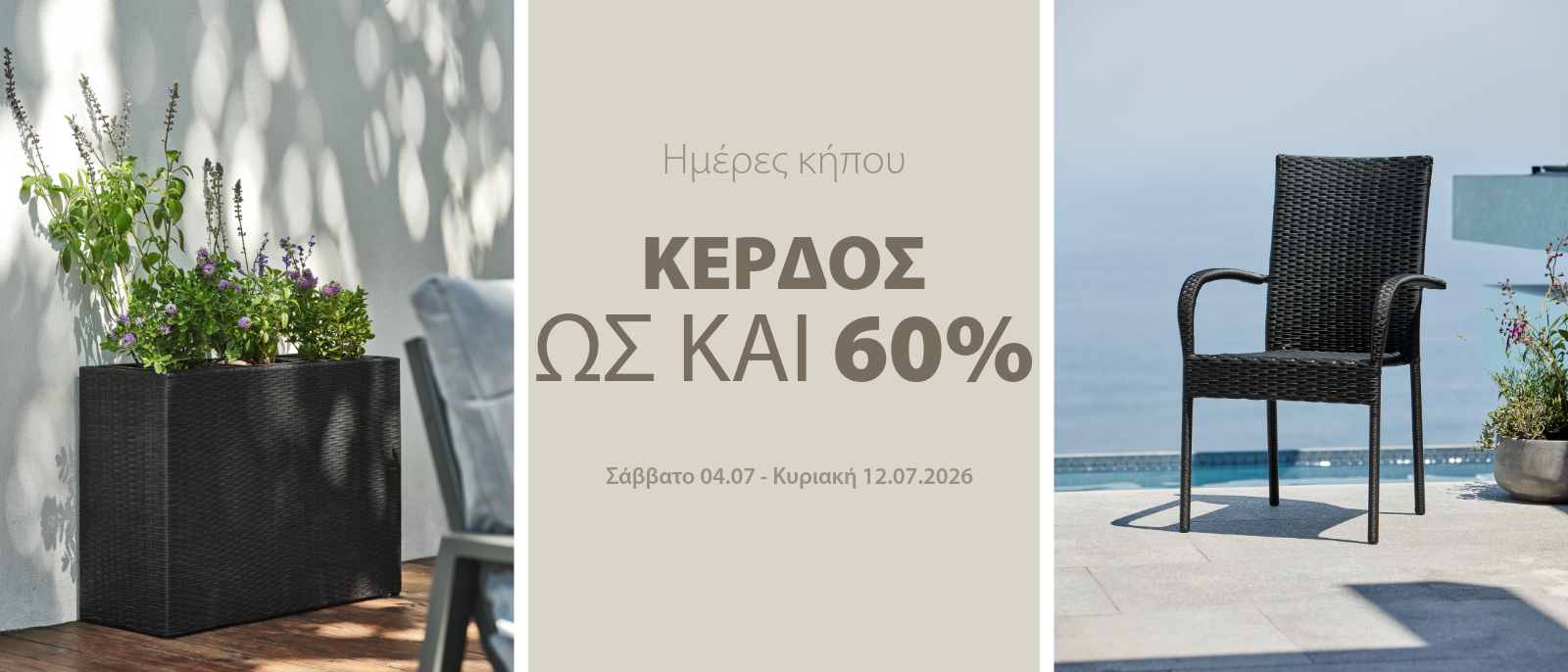 Κέρδος ως και 60% στις Ημέρες κήπου