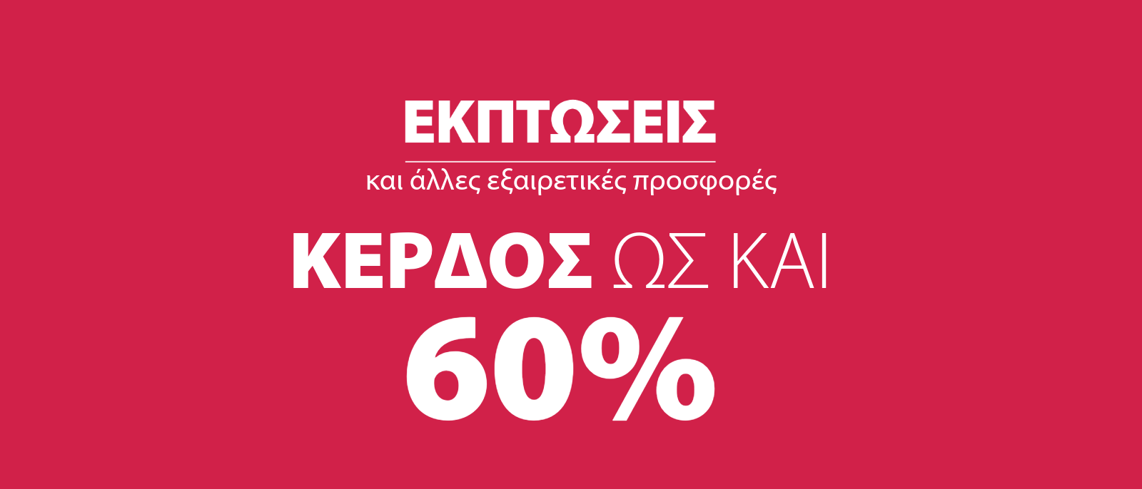 Εκπτώσεις στη JYSK