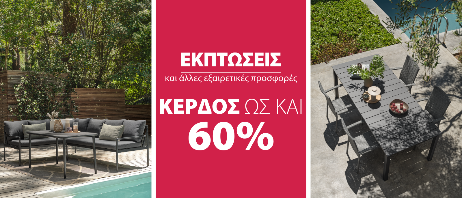 Εκπτώσεις και άλλες εξαιρετικές προσφορές Έπιπλα κήπου με κείμενο εκτπώσεων