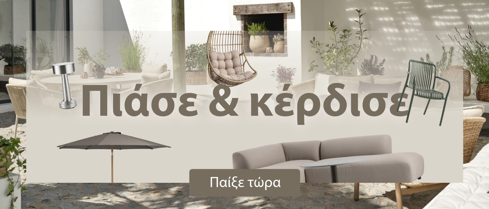 Καλοκαιρινός διαγωνισμός JYSK - Παίξε τώρα