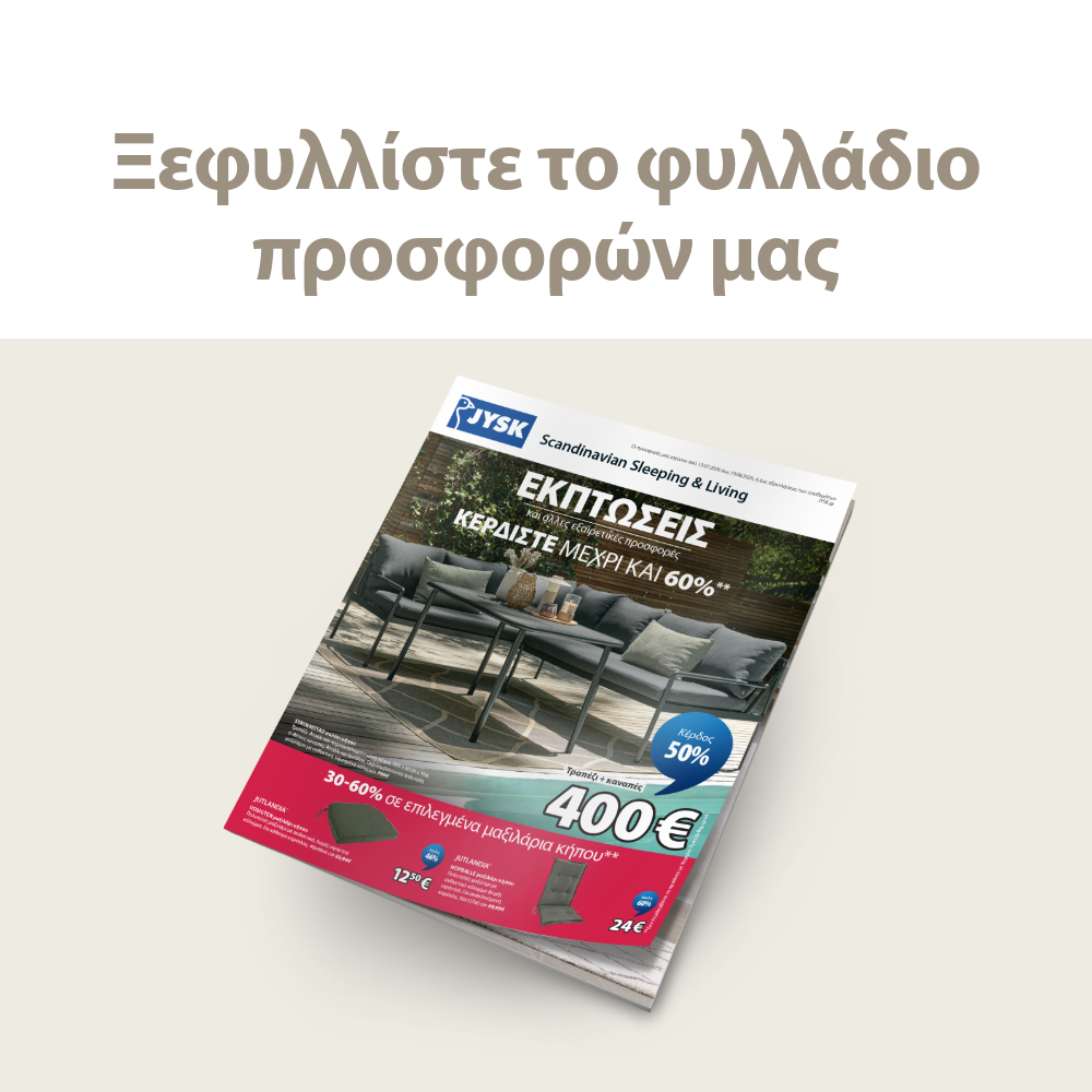 Ξεφυλλίστε το φυλλάδιο προσφορών μας