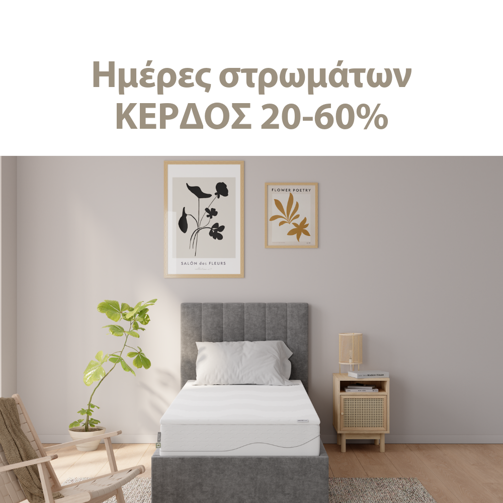 Κερδίστε 20-60% στις Ημέρες στρωμάτων
