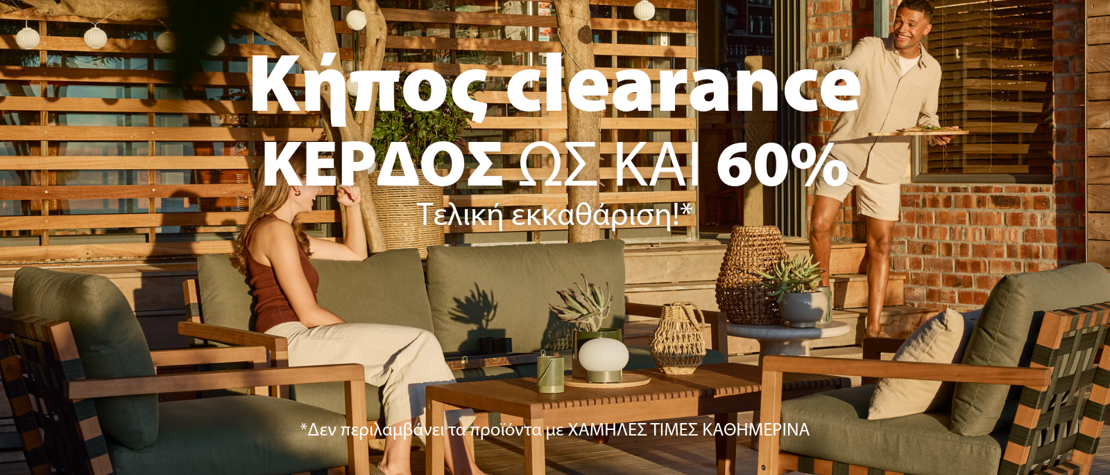 Κήπος clearance - Κέρδος ως και 60%