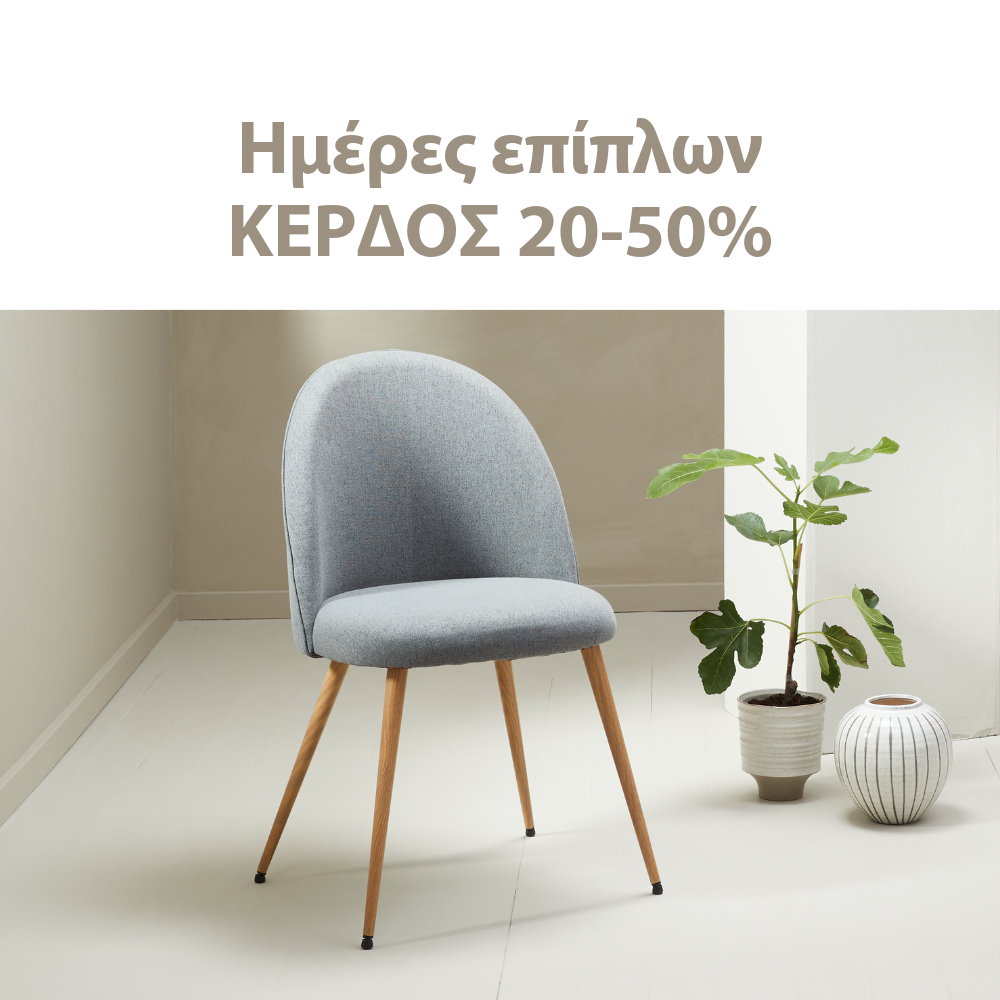 Κερδίστε 20-50% στις ημέρες επίπλων*