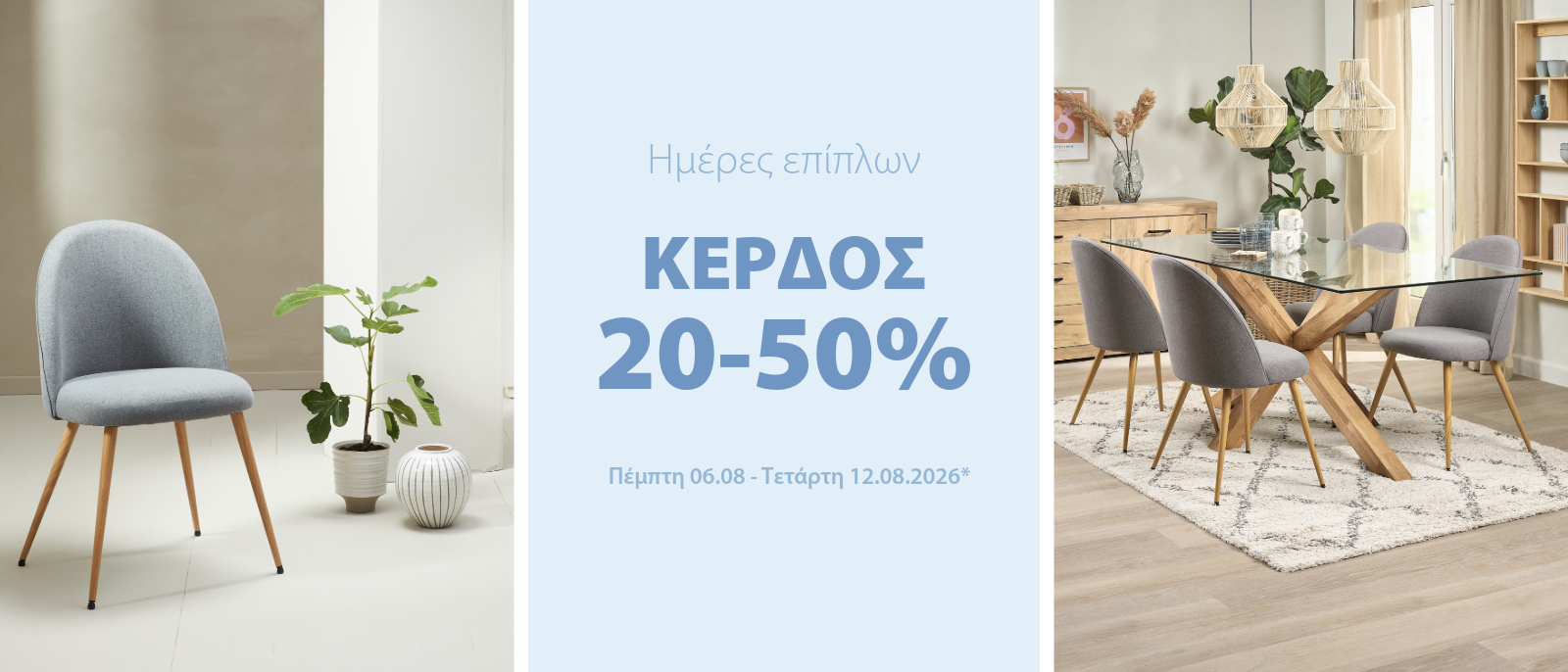 Κέρδος 20-50% στις Ημέρες Επίπλων* Κέρδος 20-50% στις Ημέρες Επίπλων*