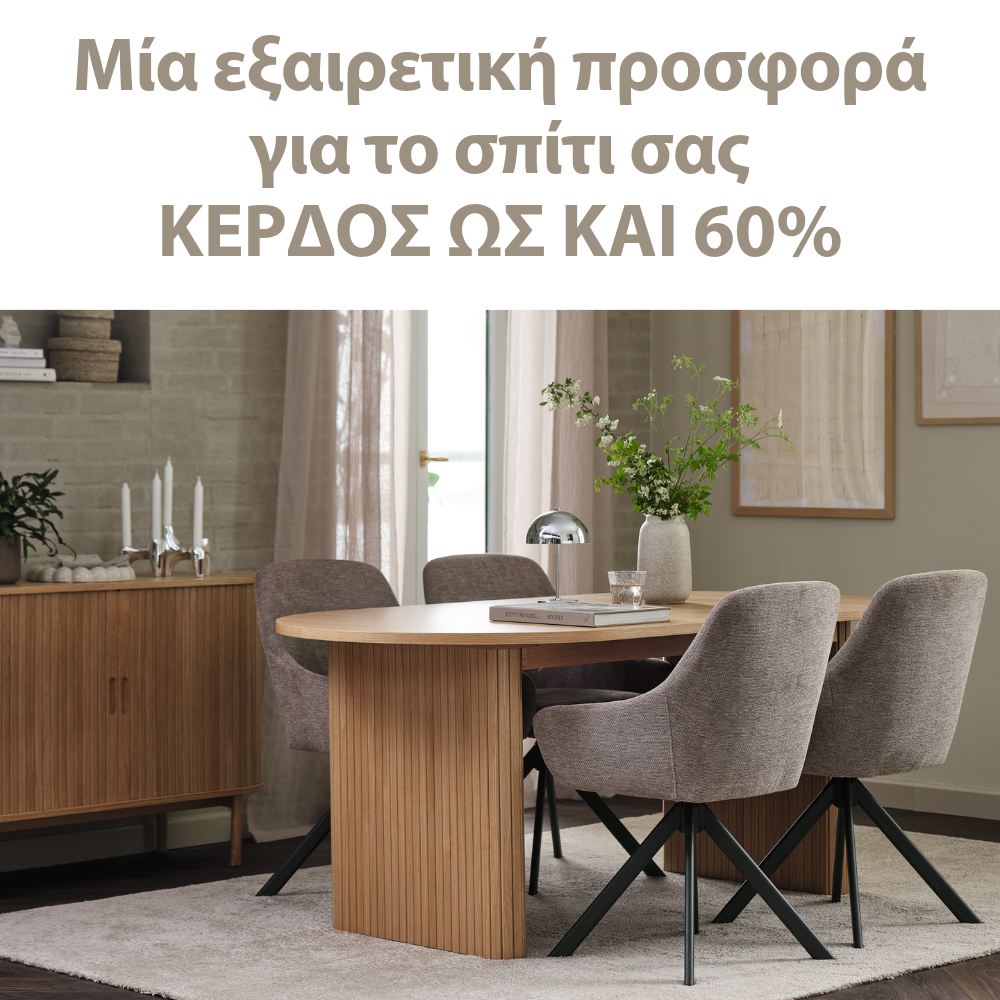 Μία εξαιρετική προσφορά για το σπίτι σας