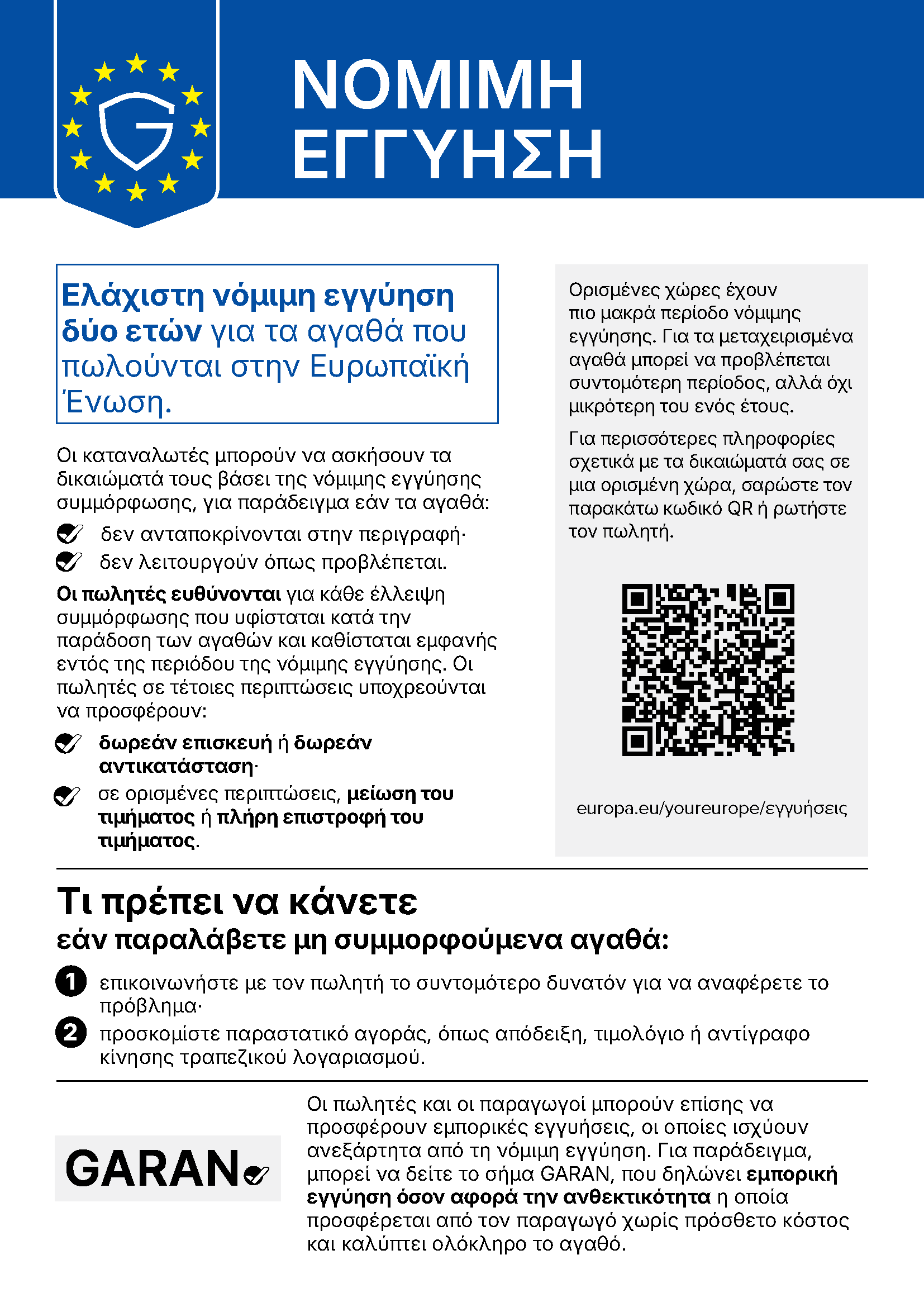 Τι πρέπει να κάνετε εάν παραλάβετε μη συμμορφούμενα αγαθά: επικοινωνήστε με τον πωλητή το συντομότερο δυνατόν για να αναφέρετε το πρόβλημα·