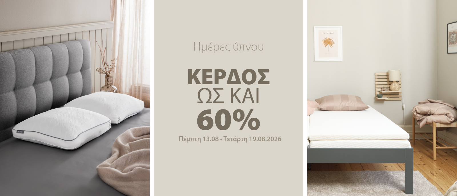 Κερδίστε ως και 60% στις Ημέρες ύπνου* Κερδίστε ως και 60% στις Ημέρες ύπνου*