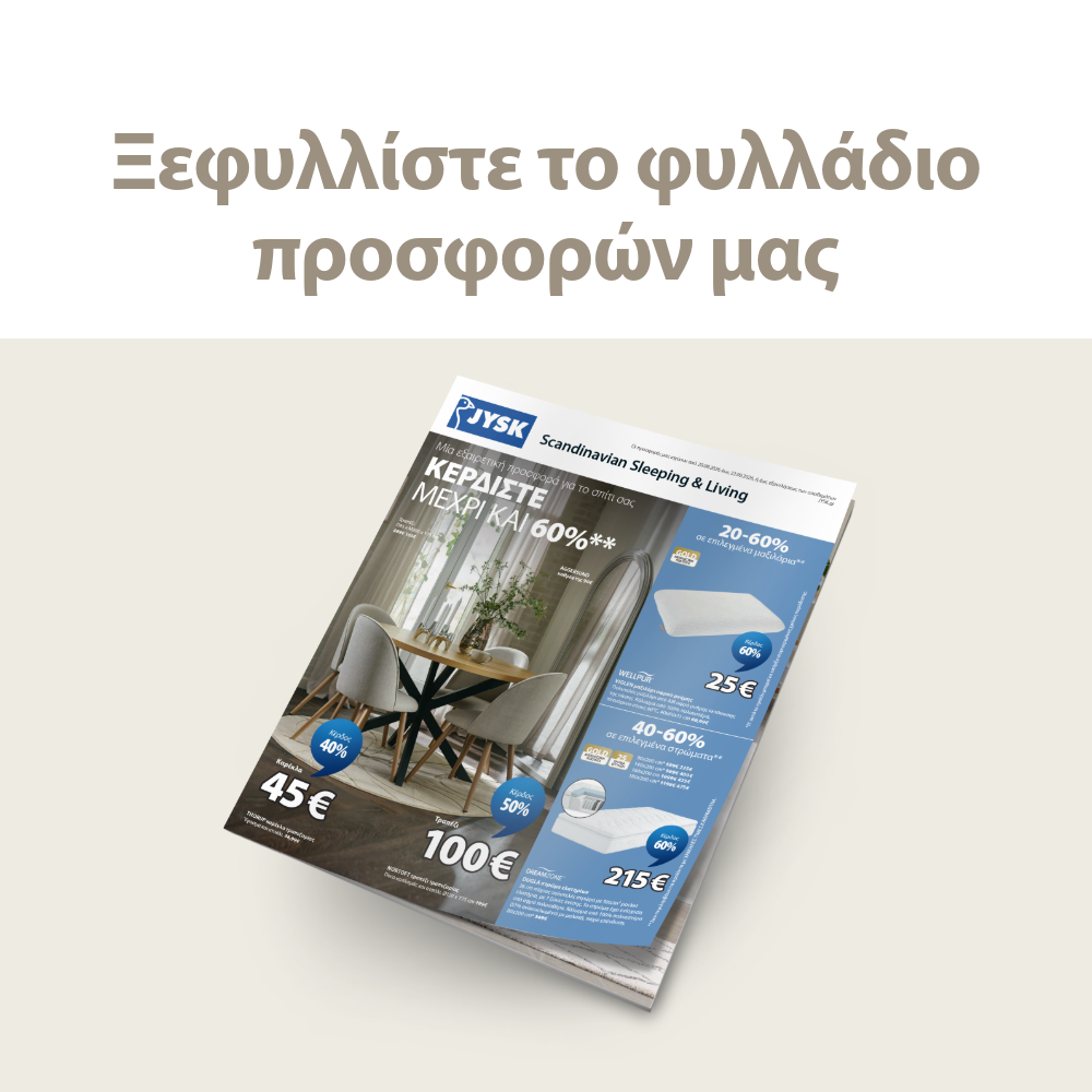 Δείτε το φυλλάδιο προσφορών