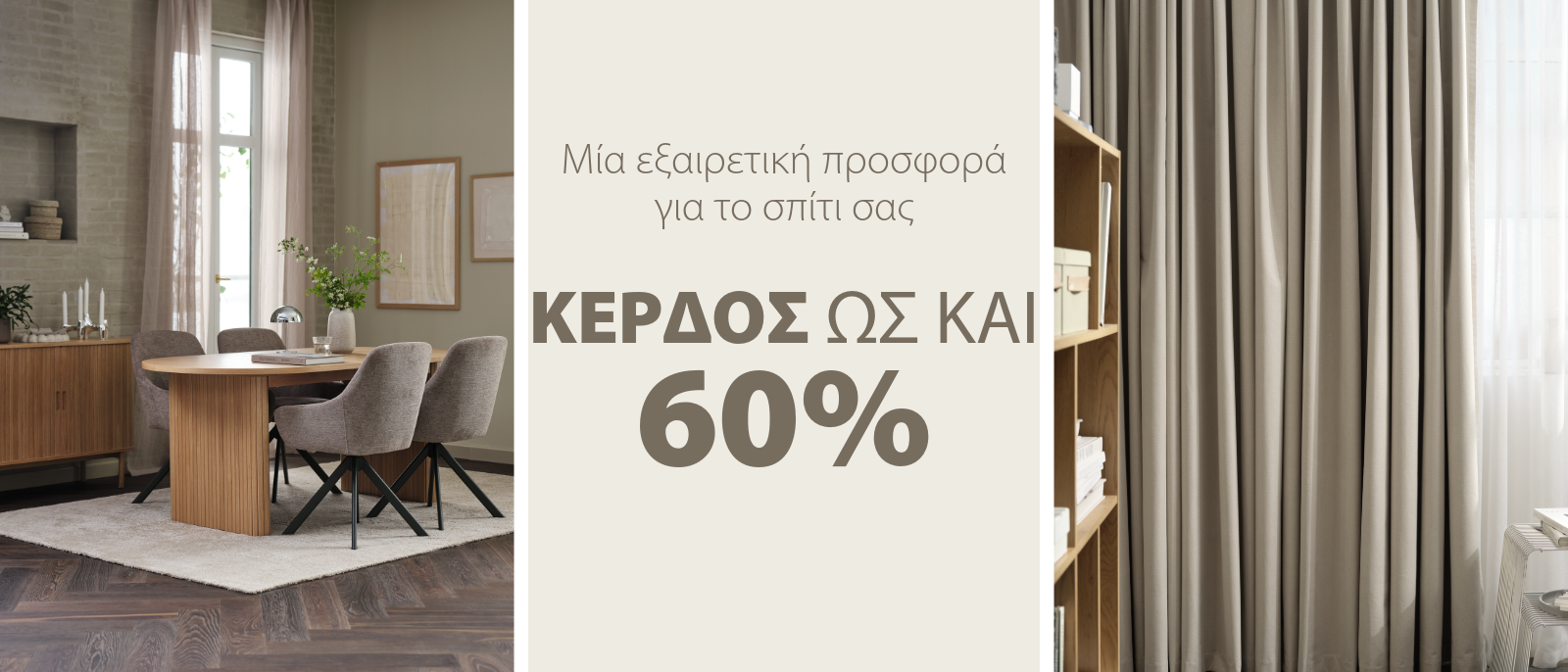 Μία εξαιρετική προσφορά για το σπίτι σας