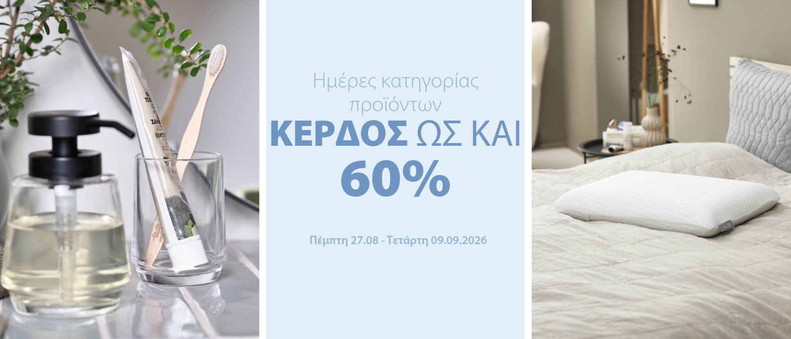 Κέρδος ως και 60% στις Ημέρες κατηγορίας προϊόντων*