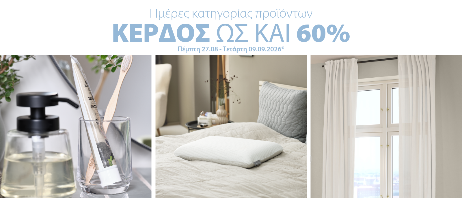Κερδίστε ως και 60% στις Ημέρες κατηγορίας προϊόντων*