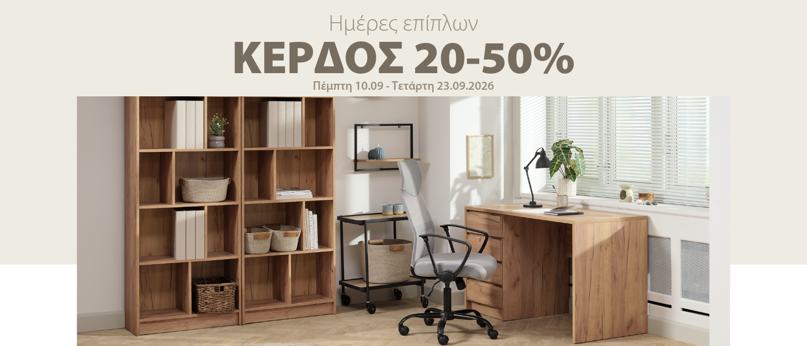 Κέρδος 20-50% στις Ημέρες επίπλων*