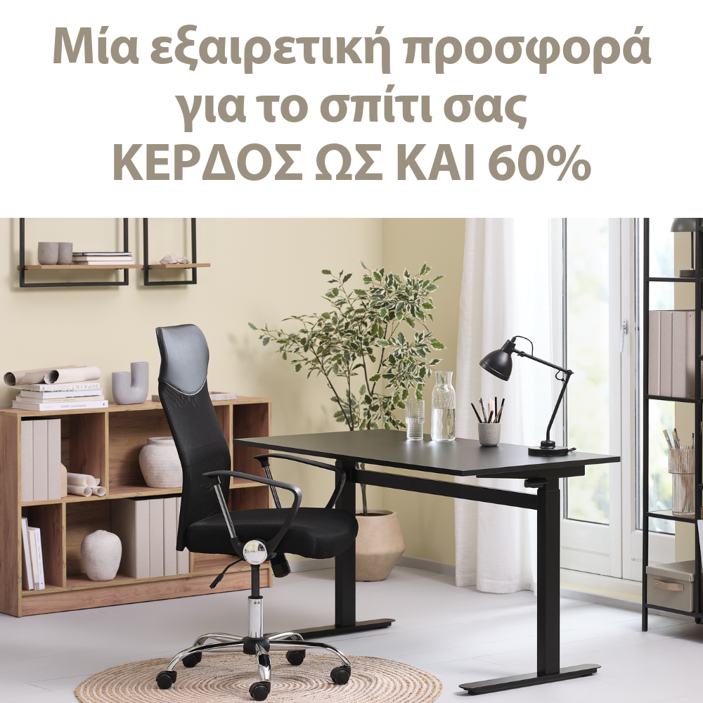 Μία εξαιρετική προσφορά για το σπίτι σας