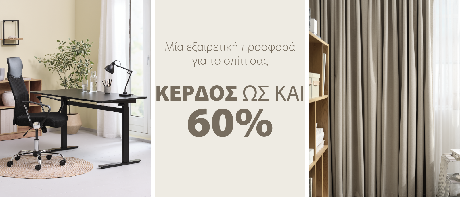 Μία εξαιρετική προσφορά για το σπίτι σας Μία εξαιρετική προσφορά για το σπίτι σας