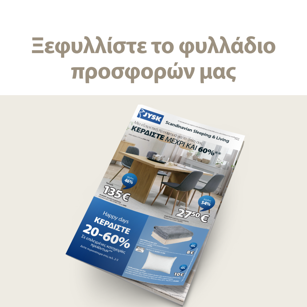 Ξεφυλλίστε online το φυλλάδιο προσφορών μας