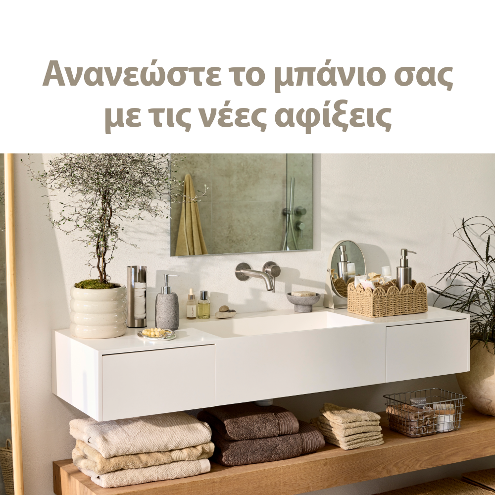 Ανανεώστε το μπάνιο σας με τις νέες αφίξεις