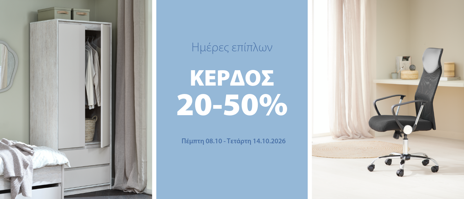 Κέρδος 20-50% στις ημέρες επίπλων*